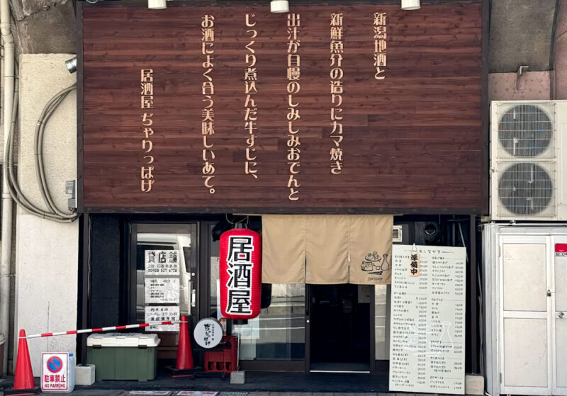 居酒屋ぢゃりっぱげ